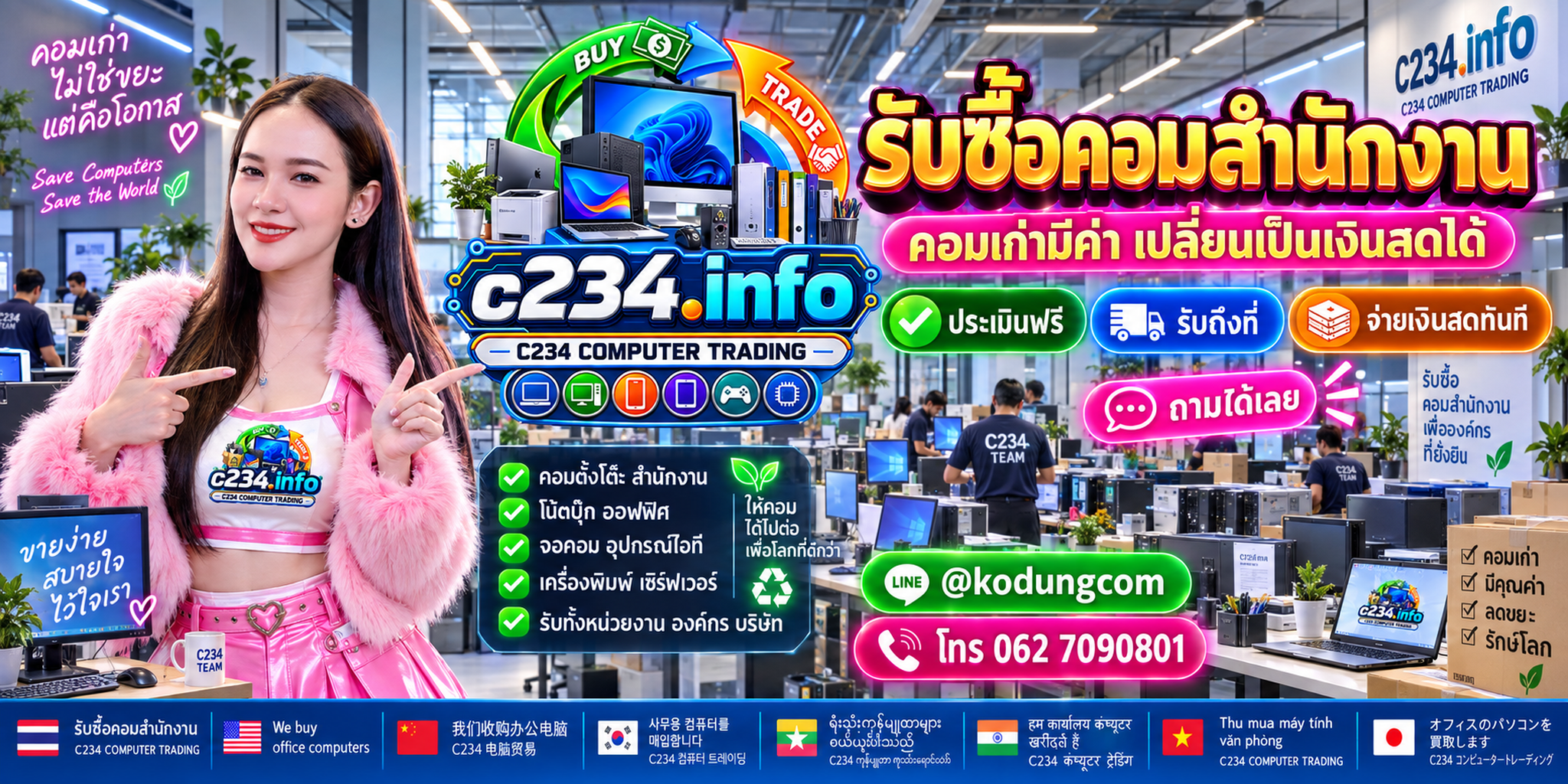 C234 Computer Trading รับซื้อคอมสำนักงาน คอมออฟฟิศและอุปกรณ์ไอทียกล็อต ติดต่อ LINE @kodungcom โทร 0627090801