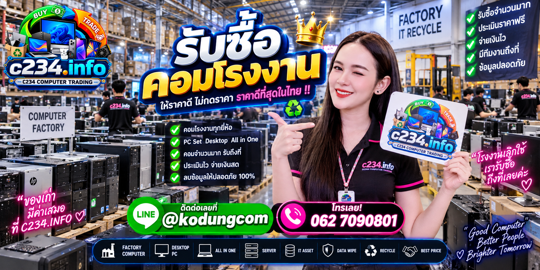 C234 Computer Trading รับซื้อคอมโรงงาน คอมอุตสาหกรรม และคอมเก่าจากโรงงาน ติดต่อ LINE @kodungcom โทร 062 7090801