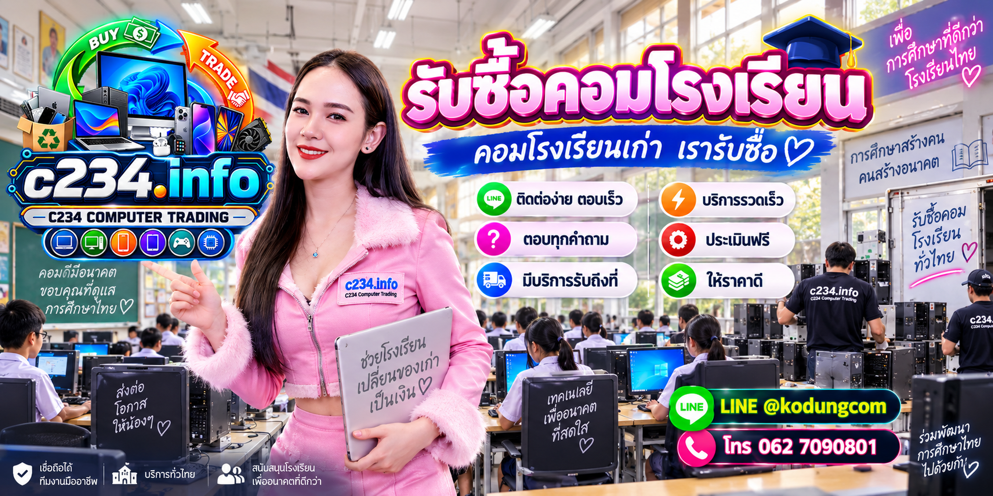 C234 Computer Trading รับซื้อคอมโรงเรียน ติดต่อ LINE @kodungcom โทร 062 7090801