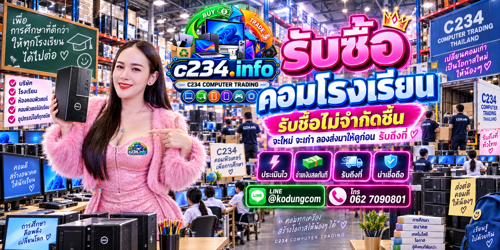 C234 Computer Trading รับซื้อคอมโรงเรียนและอุปกรณ์ห้องคอม