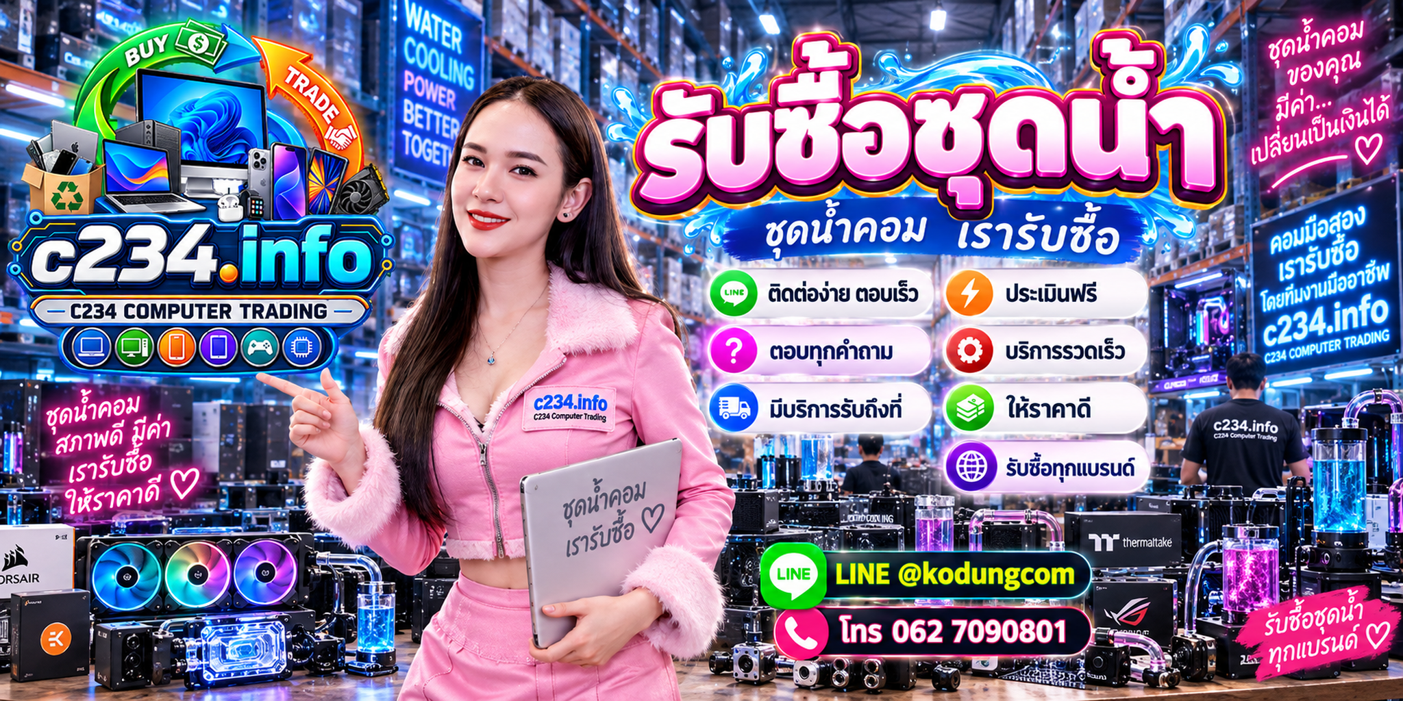 C234 Computer Trading รับซื้อชุดน้ำ ติดต่อ LINE @kodungcom โทร 062 7090801