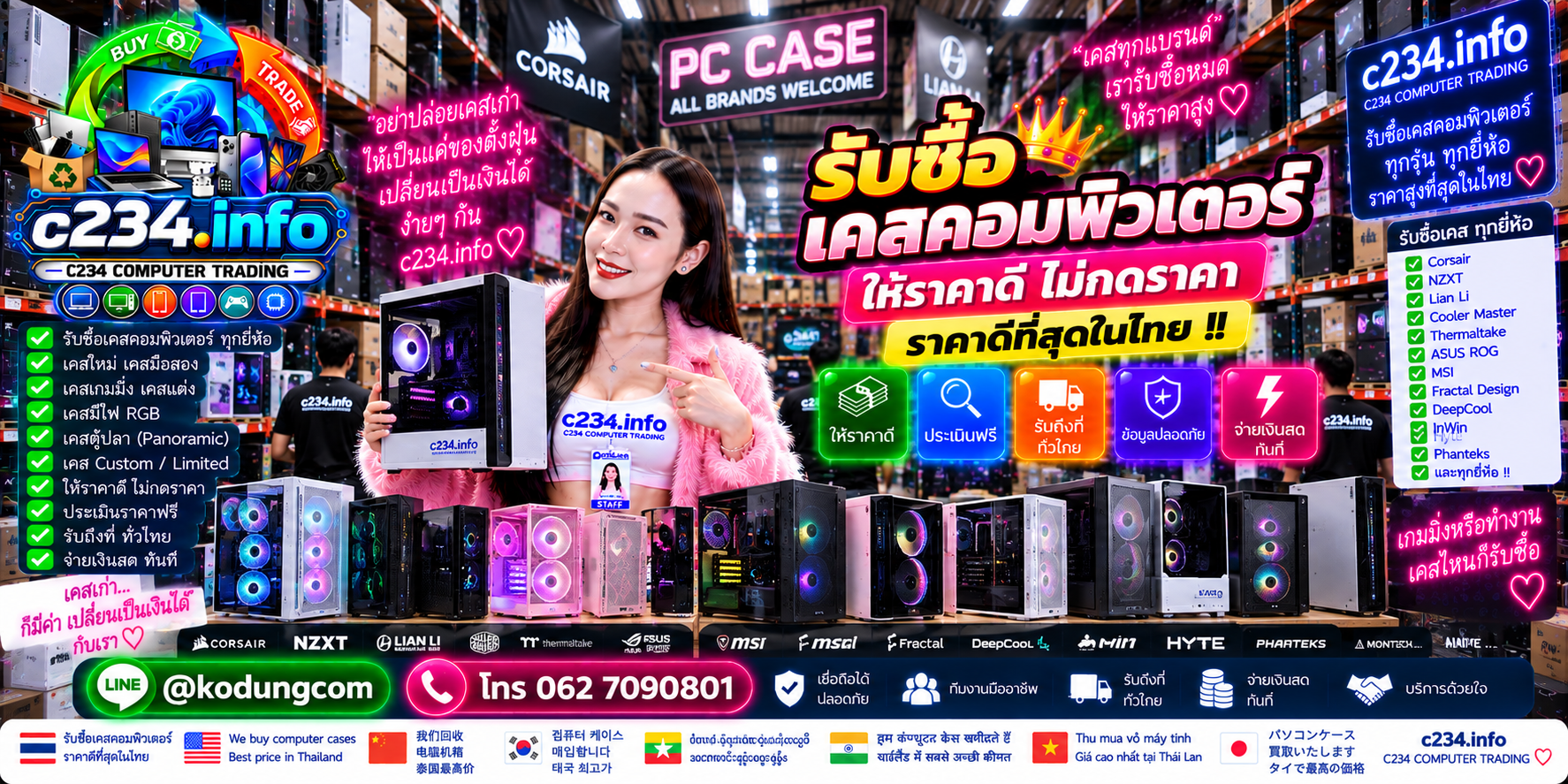 C234 Computer Trading รับซื้อขายเคสคอมพิวเตอร์ใหม่และเก่า ส่งข้อมูลให้ดูก่อน และมีบริการรับถึงที่ตามเงื่อนไข