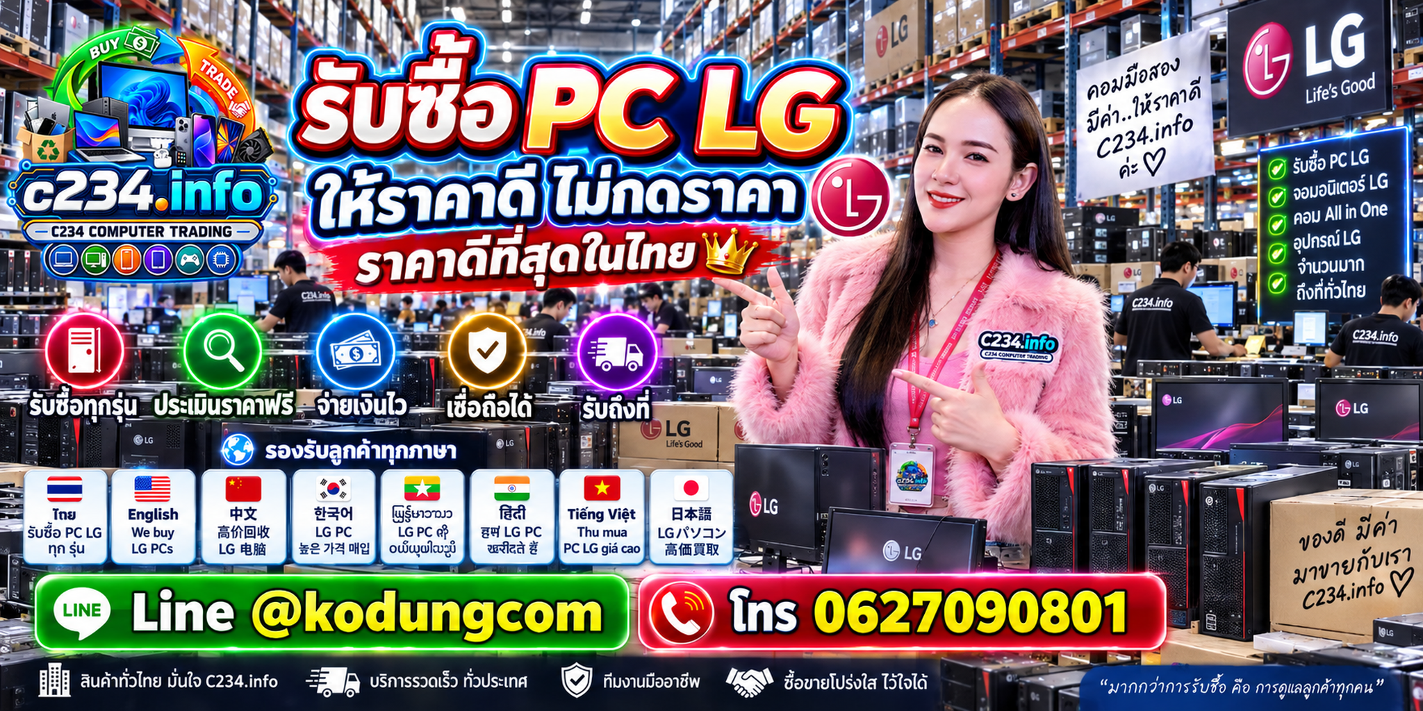 C234 Computer Trading รับซื้อ PC LG ใหม่ เก่า มือสอง เสีย และงานหลายเครื่อง พร้อมสอบถามรับถึงที่