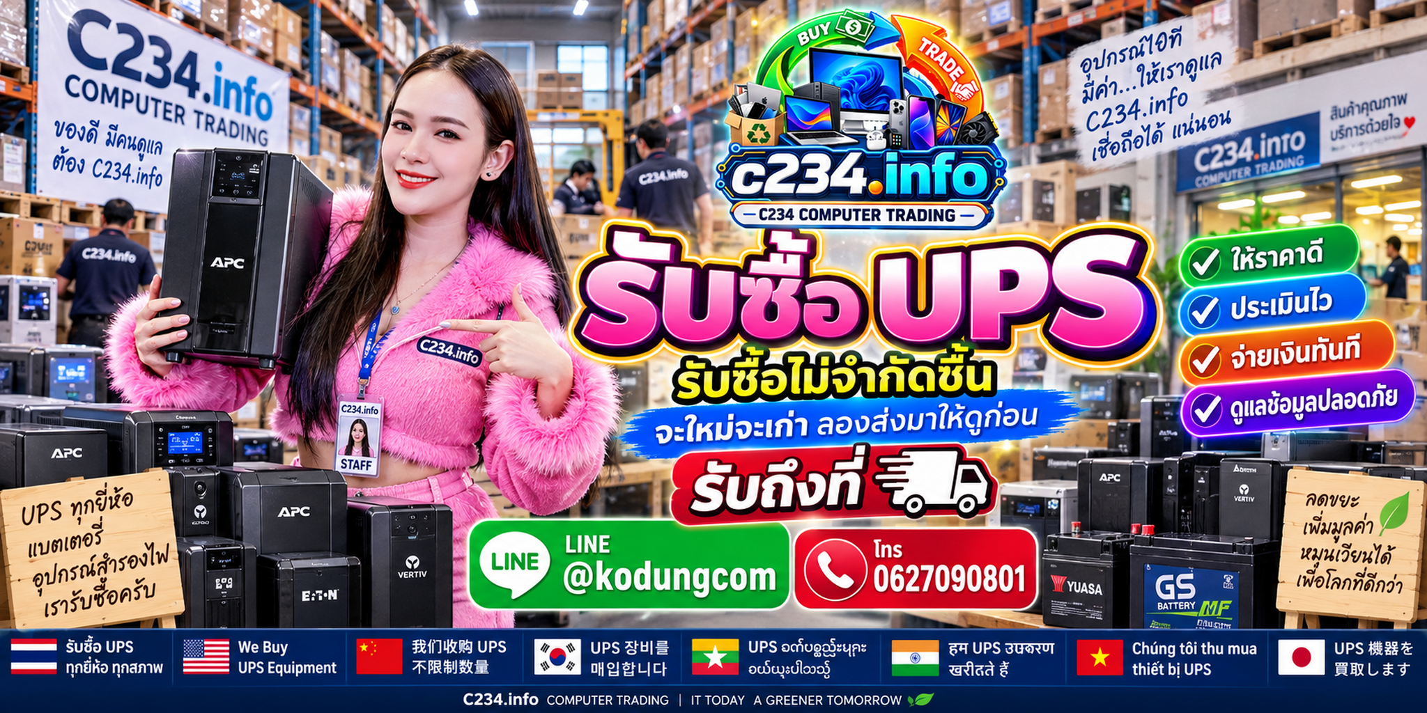 C234 Computer Trading รับซื้อ UPS เครื่องสำรองไฟเก่า มือสอง เสีย และงานองค์กร
