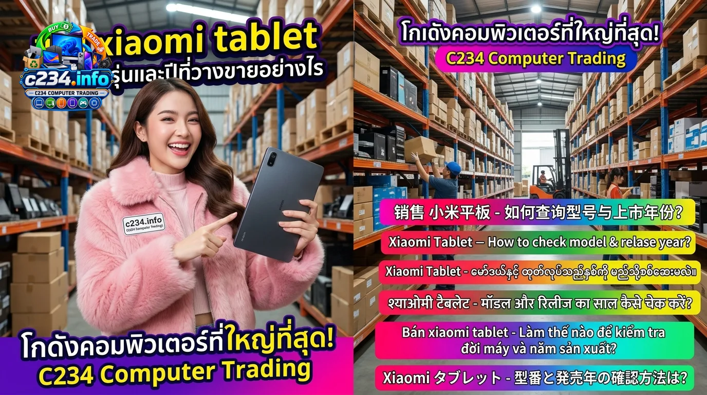 คู่มือขาย Xiaomi Tablet: วิธีตรวจสอบรุ่น ปีที่วางขาย และขั้นตอนเตรียมเครื่องให้พร้อมส่งต่อ